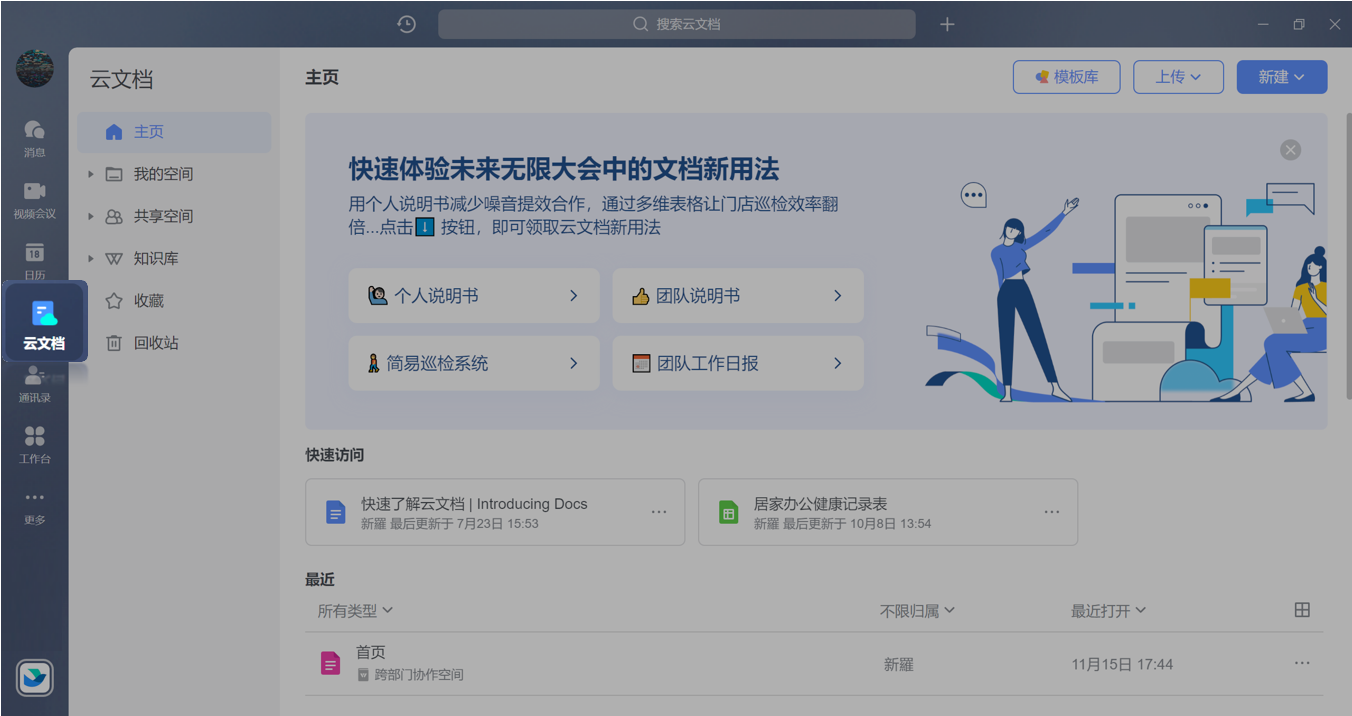 飞书云文档界面介绍